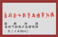 2005年，我公司所管的“金水花园”荣获郑州物业与房地产协会颁发的“郑州市物业管理十佳社区”称号。