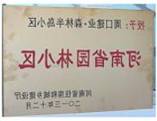 2013年12月，周口建业森林半岛被评为"河南省园林小区"。