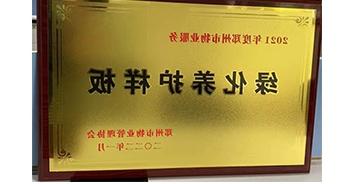 2022年1月，bat365在线平台官方网站荣获郑州市物业管理协会授予的“2021年度郑州市物业服务绿化养护样板”称号